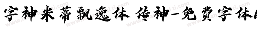 字神米蒂飘逸体 传神字体转换
